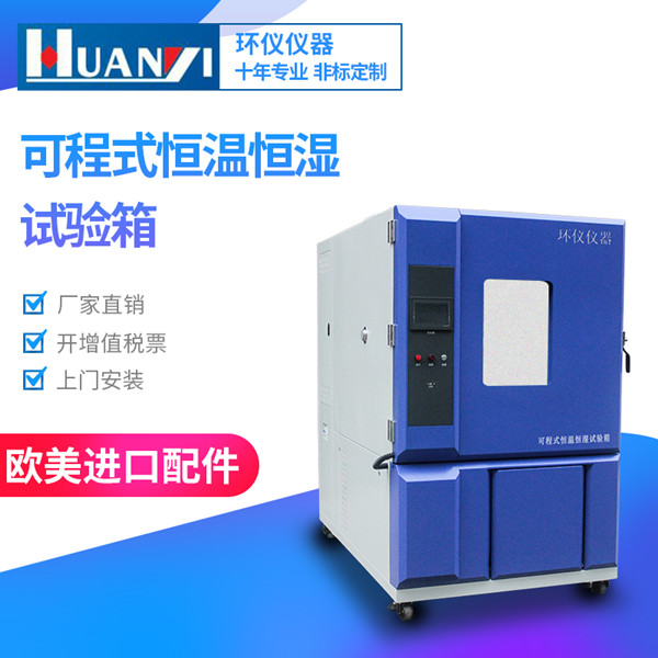 國產(chǎn)恒溫恒濕試驗(yàn)箱使用要求 國產(chǎn)恒溫恒濕試驗(yàn)箱使用要求