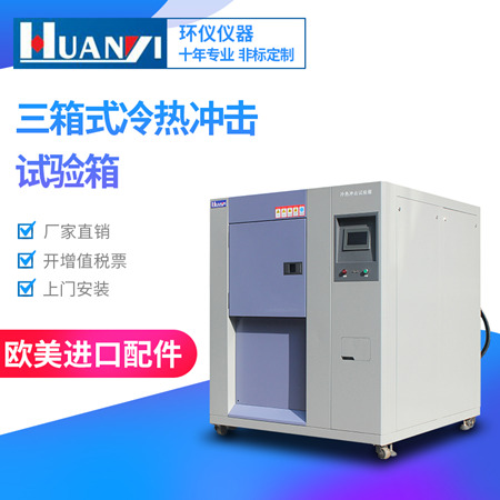 三箱式冷熱沖擊試驗箱 三箱式冷熱沖擊試驗箱