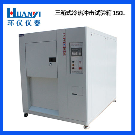 三箱式冷熱沖擊試驗機
