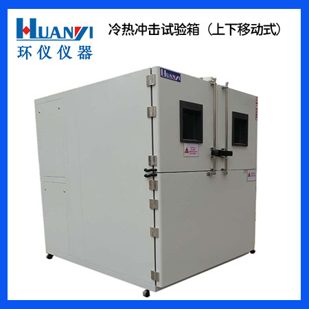 冷熱沖擊實驗箱