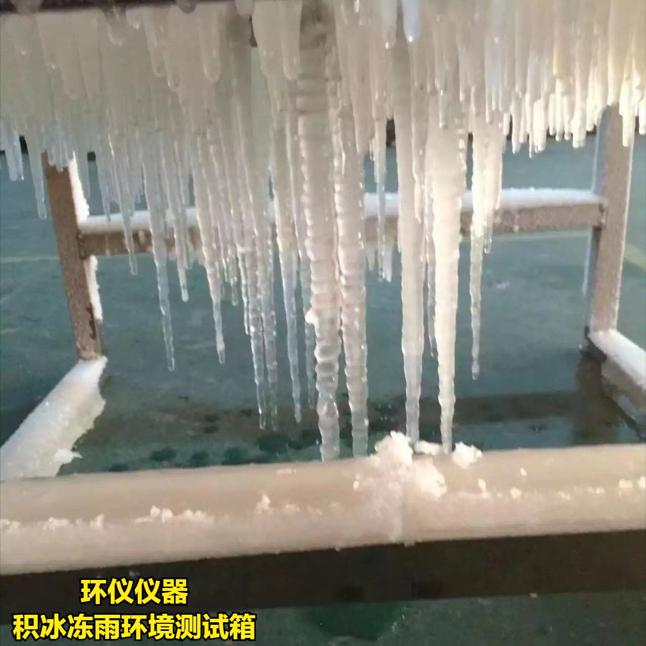 積冰凍雨環(huán)境測試箱如何實現(xiàn)結冰？(圖1)