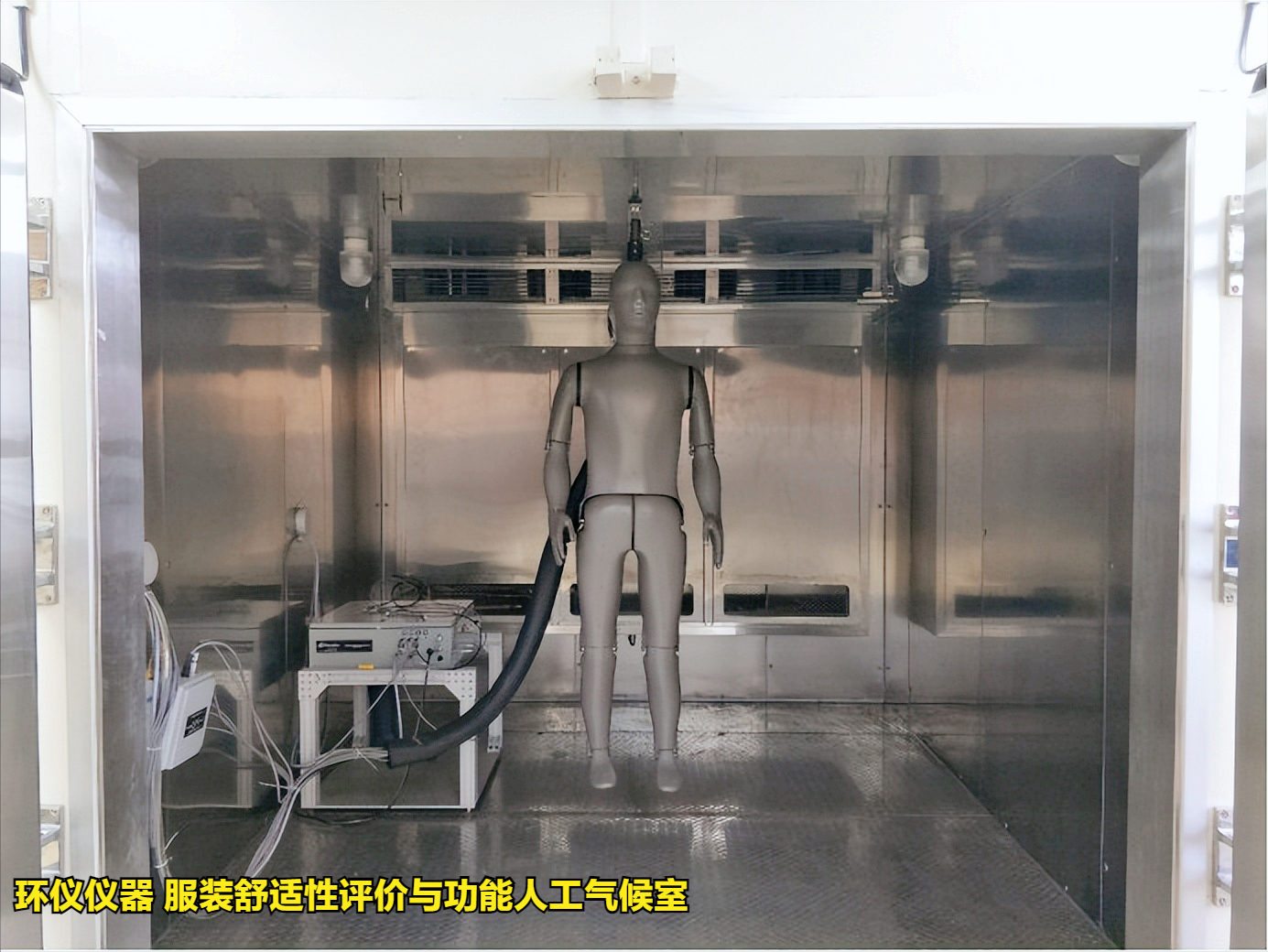 使用服裝舒適性評價與功能人工氣候室的準備工作(圖1)