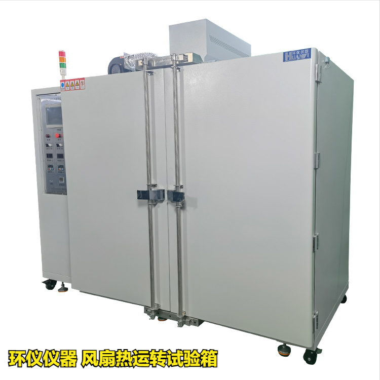 風扇熱運轉試驗箱(圖1)