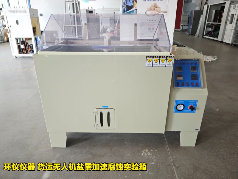 貨運無人機鹽霧加速腐蝕實驗箱的實驗研究(圖1)