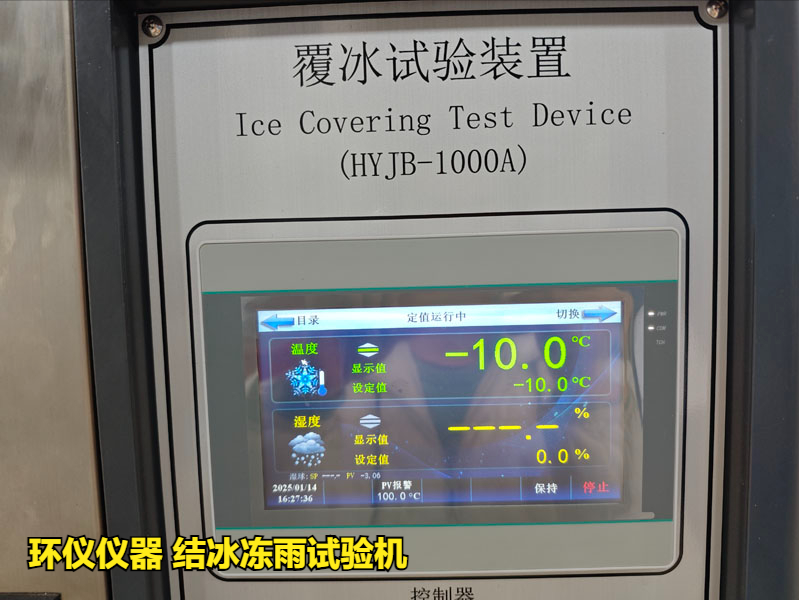 結(jié)冰凍雨試驗機(圖3)
