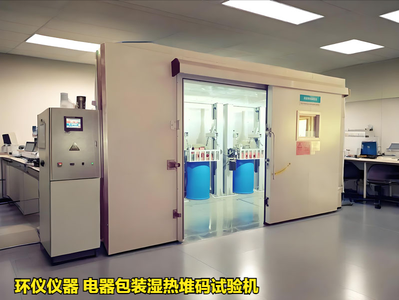 為什么要用電器包裝濕熱堆碼試驗機(圖1)