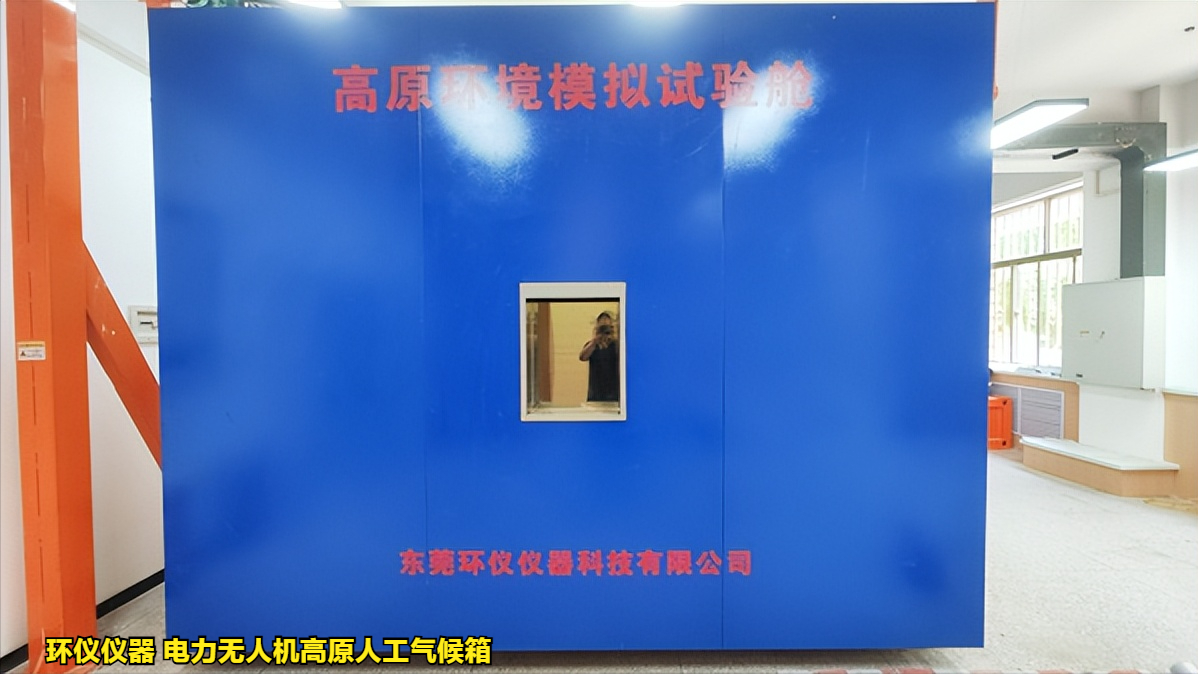 電力無人機高原人工氣候箱對無人機的試驗研究(圖1)