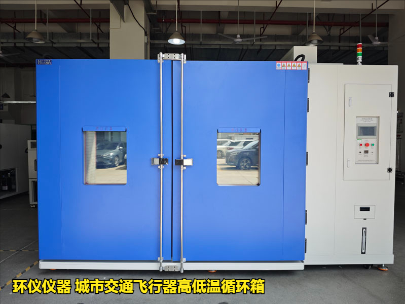 城市交通飛行器高低溫循環箱的試驗過程(圖1)