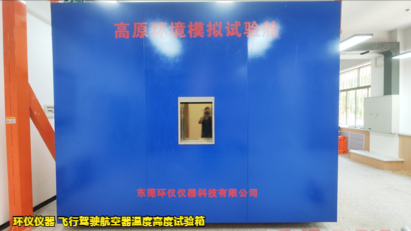 飛行駕駛航空器溫度高度試驗箱(圖1)