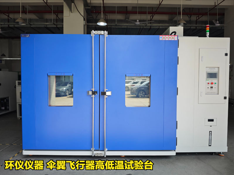 傘翼飛行器高低溫試驗臺的技術要求(圖1)