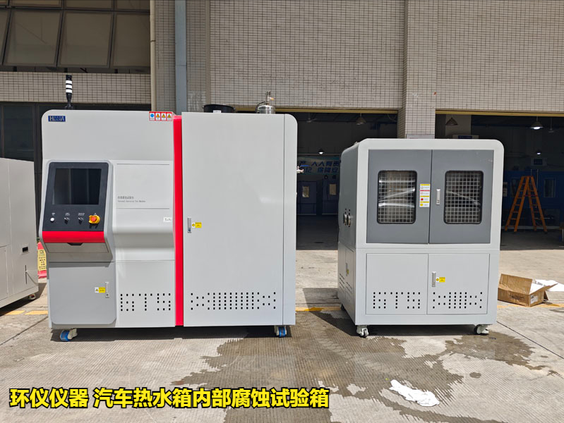 汽車(chē)熱水箱內(nèi)部腐蝕試驗(yàn)箱試驗(yàn)參數(shù)的確定(圖1)