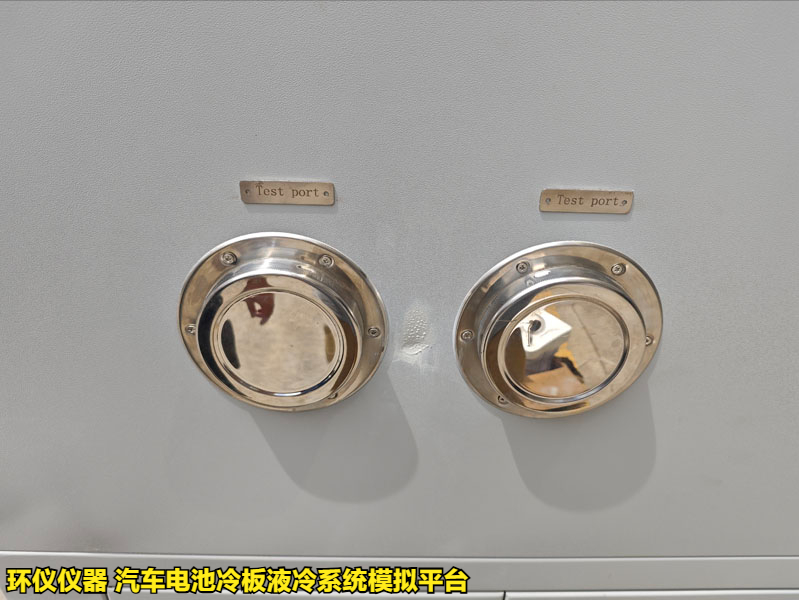 汽車電池冷板液冷系統(tǒng)模擬平臺的試驗步驟(圖3)