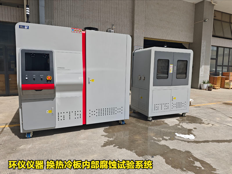 換熱冷板內部腐蝕試驗系統對冷板的內部腐蝕試驗研究(圖1)