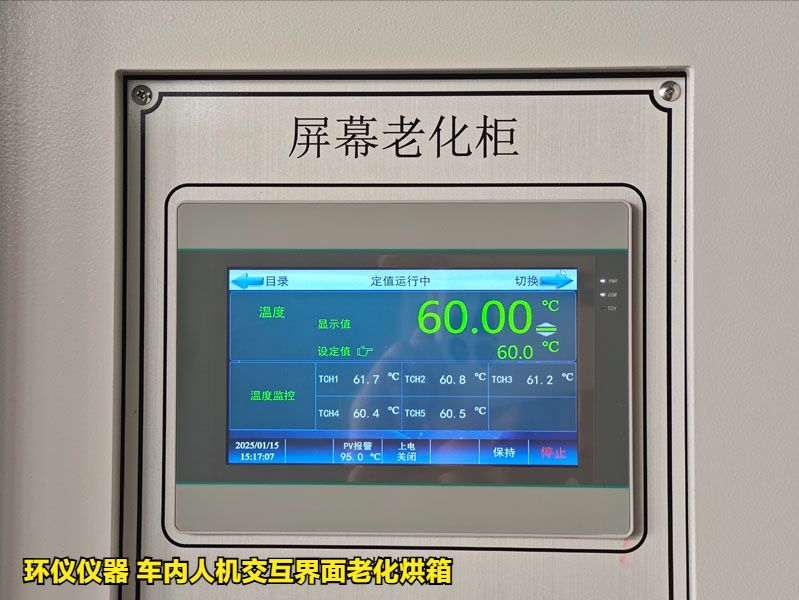 車內人機交互界面老化烘箱的老化條件(圖3)