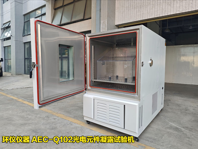 AEC-Q102光電元件凝露試驗機的凝露條件(圖1)