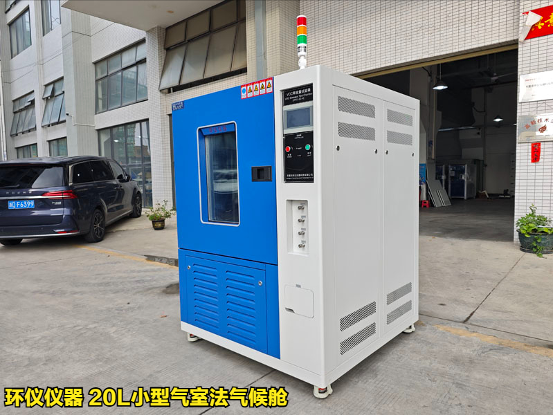 20L小型氣室法氣候艙的測試方法(圖1)