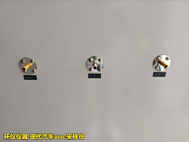 現代汽車voc采樣倉(圖3)