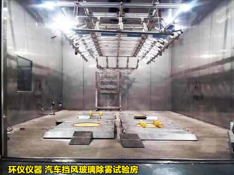汽車擋風(fēng)玻璃除霧試驗房的除霧試驗程序(圖1)