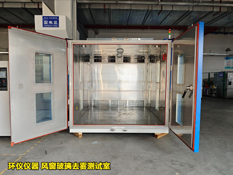 風窗玻璃去霧測試室在國內外標準中的性能要求(圖1)