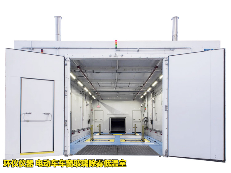 電動車車窗玻璃除霧低溫室的除霧測試試驗(圖1)