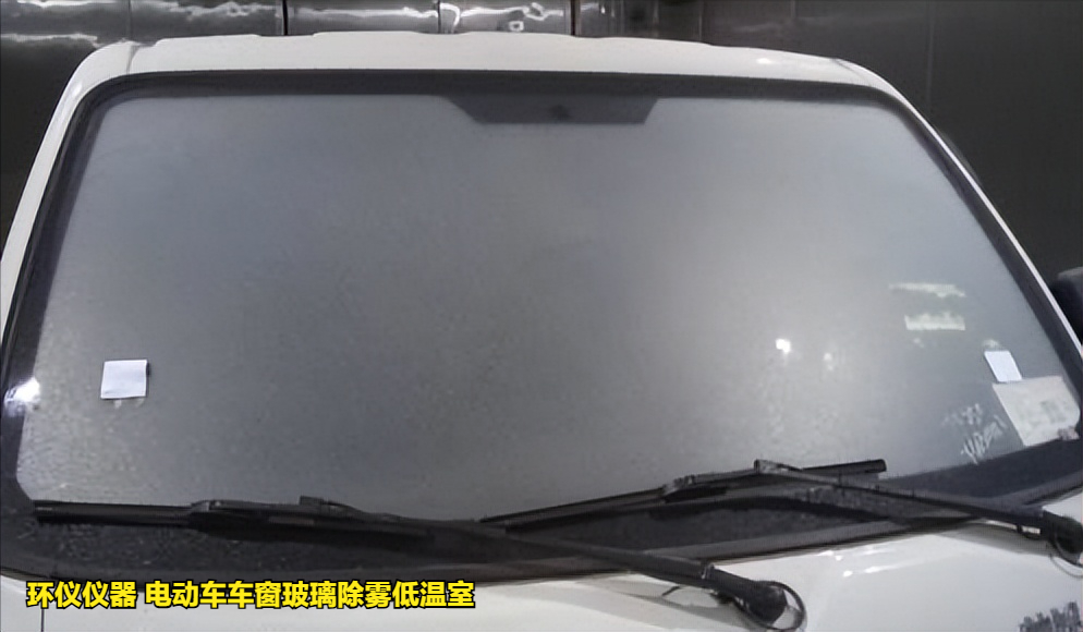 電動車車窗玻璃除霧低溫室的除霧測試試驗(圖5)